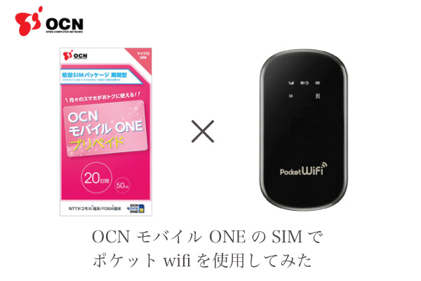 Ocn モバイル Oneのsimでポケットwifiを使用してみた Yuichiro Suzuki Reports
