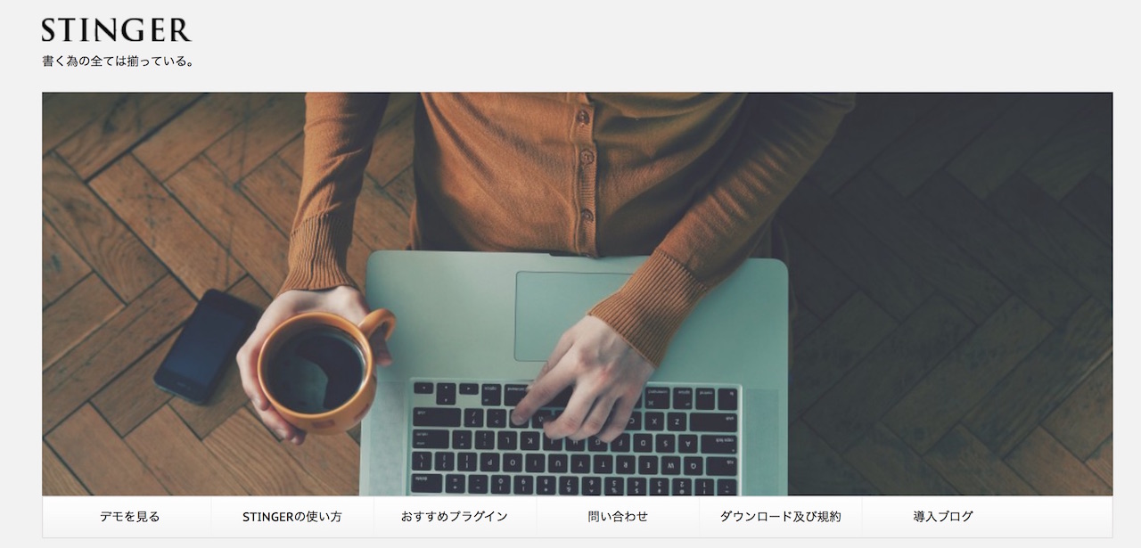 wordpressテーマおすすめ4