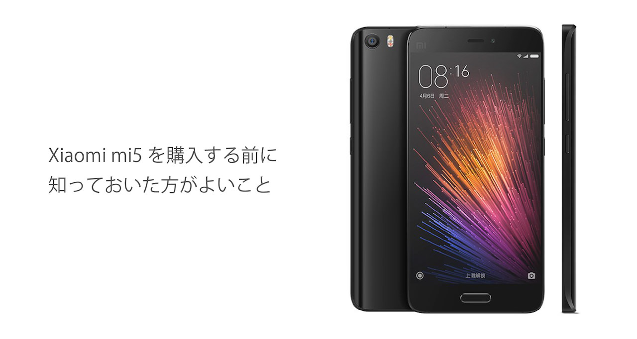 Xiaomi Mi5を購入する前に知っておいた方がよいこと Yuichiro Suzuki Reports