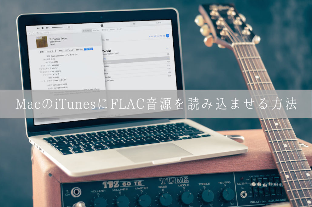 Macのitunesにflac音源を読み込ませる方法 Yuichiro Suzuki Reports